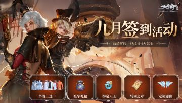【福利活动】九月特别福利，参与签到赢定制外观（已开奖）