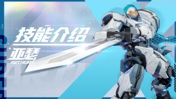 【SMC机甲驾驶宝典】亚瑟机甲技能介绍