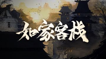 【新本预告】今日更新剧本——《如家客栈》