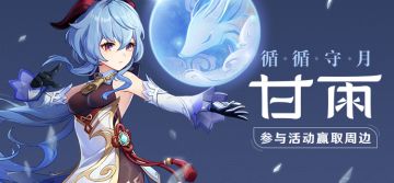 【已开奖】【有奖活动】循循守月·甘雨登场，参与活动赢取周边！