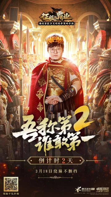 《征服与霸业》倒计时2天：吾称第二，谁敢第一
