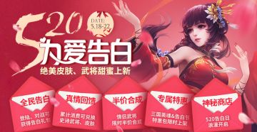 《三国杀》520为爱告白活动