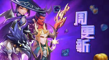 《放置奇兵》05.03更新公告