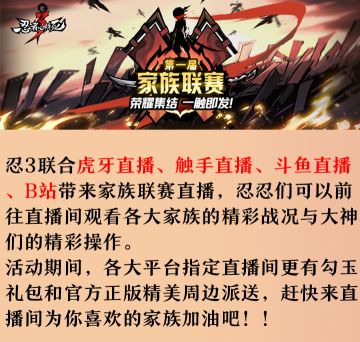 忍三第一届全国家族联赛首周直播安排表