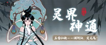 灵界神通｜融五行之力，循天地法则，灵界神通到底有多强？