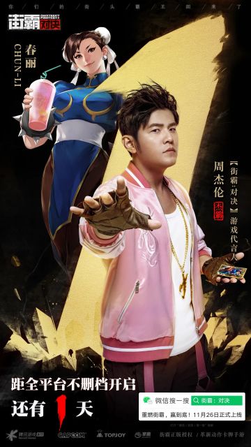 倒计时1天丨周杰伦代言街霸手游明日上线！杰霸粉装形象首曝！