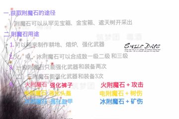 《创造与魔法》附魔石大全