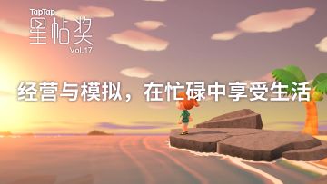 [星帖奖Vol.17] 经营与模拟，在忙碌中享受生活