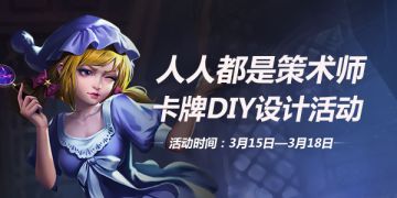 二测活动 | 人人都是策术师，卡牌DIY设计活动！