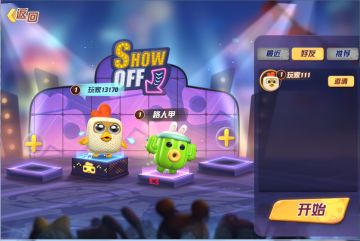 《玩具大乱斗》友谊赛