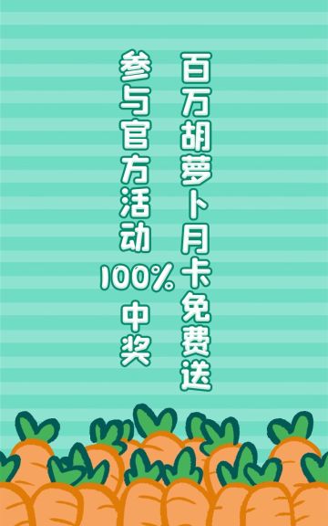 【活动、攻略汇总贴】百万胡萝卜月卡免费送送送啦【100%免费中奖体质】