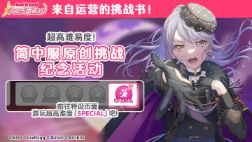 超高难度 新SPECIAL难度 来袭！