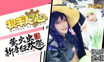 和魔物娘一起过元旦！ 《牧羊人之心》萤火虫新年狂欢祭圆满落幕！