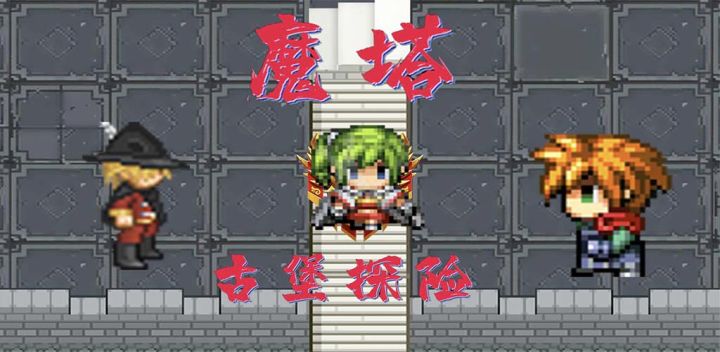 魔塔：勇闯古堡截图