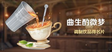 「曲生酌微梦」活动：调制饮品得名片
