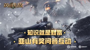 知识就是财富《魔法门之英雄无敌：王朝》亚山有奖互动