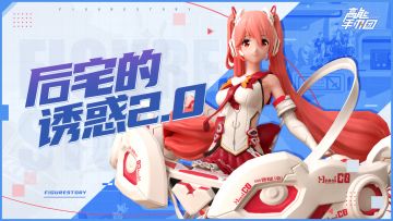 【高能活动】后宅的诱惑2.0