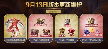 9月13日更新维护公告