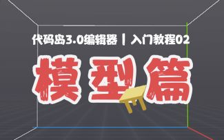 代码岛3.0萌新入门全攻略！ 2