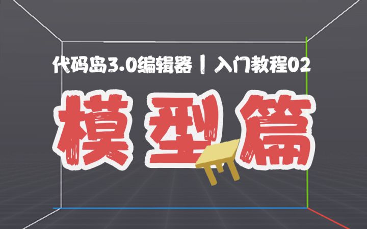 代码岛3.0萌新入门全攻略! 2截图