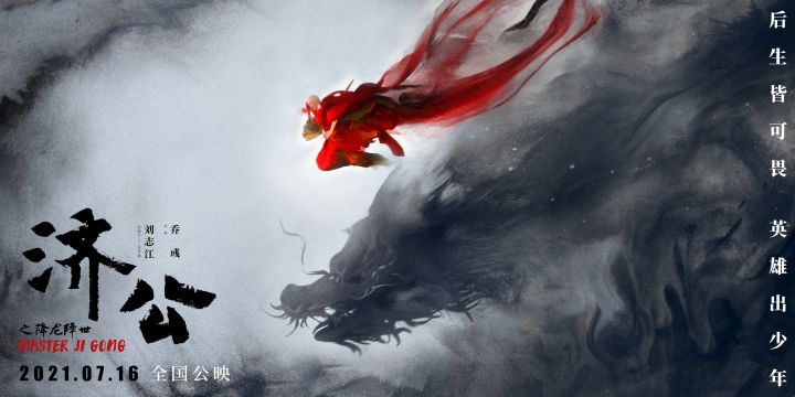 梦幻联动 | 《济公之降龙降世》，7月16日一起冲破界限！截图