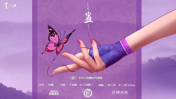 不良人最终集片尾曲《蛊》MV首发截图