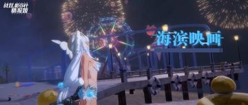 【更新介绍】“湛蓝曙日”版本介绍