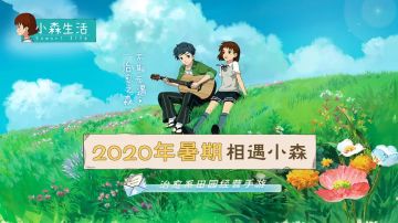 原住民请集结！ 《小森生活》与你相遇2020
