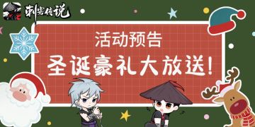 【活动公告】圣诞豪礼大放送！