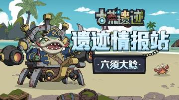 【遗迹情报站】六须大鲶—光荣进化的妖鱼