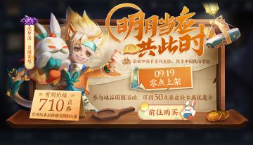 【已开奖】明月当应共此时，互动赢【沈梦溪-月团寄思】永久皮肤