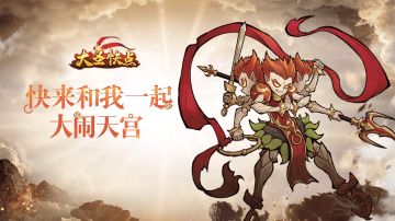 【大圣快点】8月10日删档不计费测试即将开启！