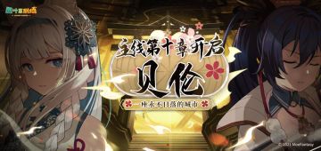 主线第十章 11月4日开启