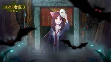 【版本更新】《山村老屋3之守墓人》最终章更新