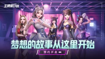 圆梦计划启动！《王牌星计划》预约邀请函！