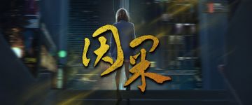 【新本速推】《因果》早已注定的劫数