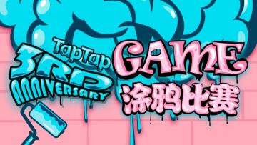 [线上活动] TapTap 创意涂鸦比赛投票阶段开启！