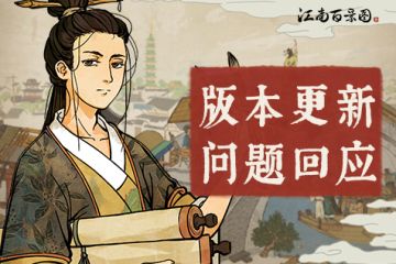【江南百景图】1.2.4版本更新问题回应