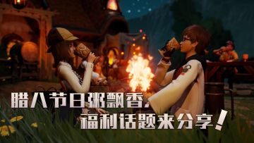 (已开奖）【节日活动】腊八节日粥飘香，福利话题来分享！