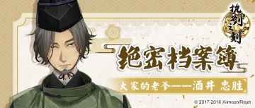 【绝密档案簿】大家的老爹——酒井忠胜