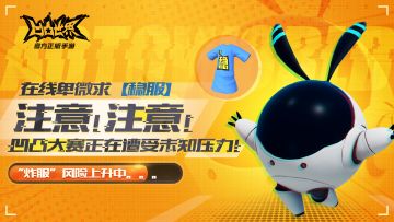 注意！注意！凹凸大赛正在遭受未知压力！“炸服”风险上升中。。。