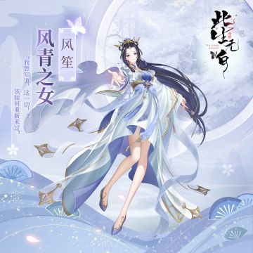 【仙缘录丨人物卷】男线女主 风笙形象升级