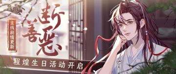 【神仙记事录】|程煌，生辰快乐！|聿城周报第六十四期