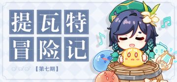 【已开奖】【有奖话题】提瓦特冒险记—第七期