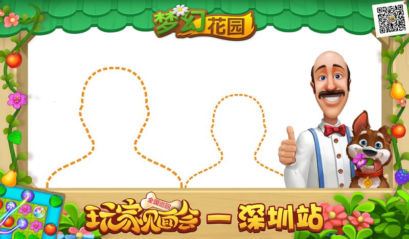 《梦幻花园》玩家见面会（深圳站）的正确打开方式截图