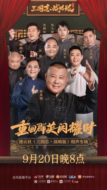锁定9月20日晚上8点，德云社《三国志・战略版》相声专场！