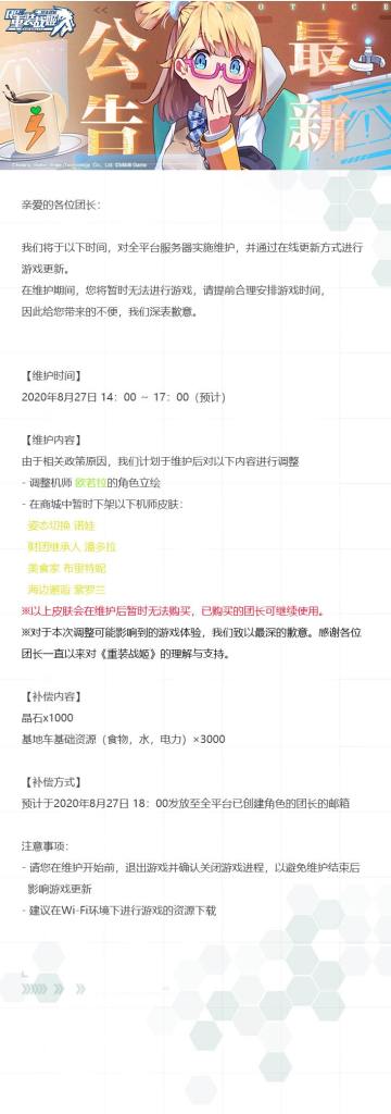 【重装战姬】更新维护公告（2020年8月27日）