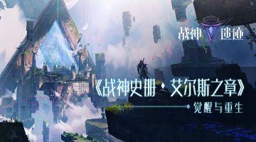 《战神史册·艾尔斯篇》觉醒与重生