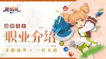 冒险家笔记丨战斧斗士职业介绍——手握战斧、一往无前！