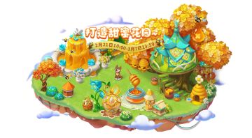 【皮肤图鉴-蜂蜜节】晴日催花暖，蜂儿酿蜜忙